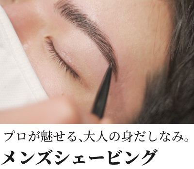 メンズシェービング