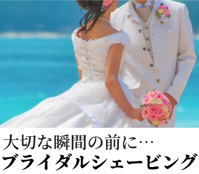 メンズブライダルシェービング