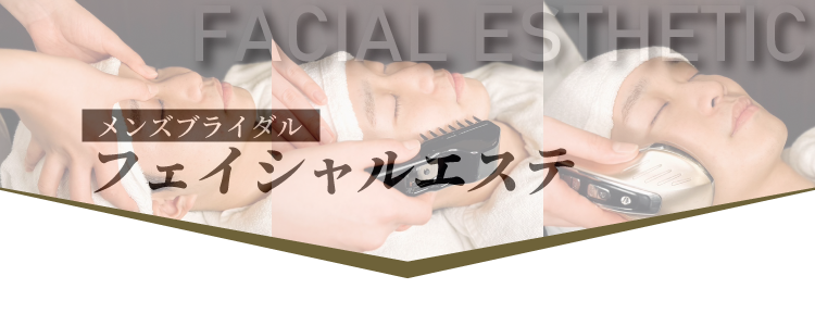 メンズフェイシャルエステ