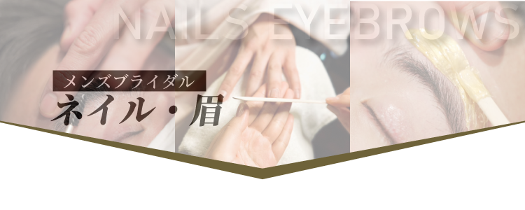 ネイル・眉