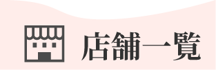 店舗一覧