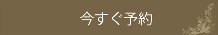 今すぐ予約