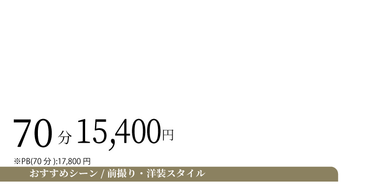 ドレスフルシェービング料金 前撮り・洋装スタイル