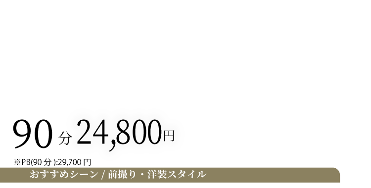 プラチナコース料金 前撮り・洋装スタイル
