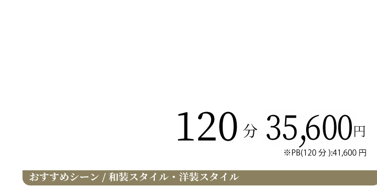 プラチナスパ料金 おすすめシーン 前撮り・洋装スタイル