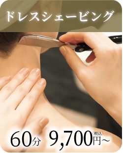ドレスシェービング