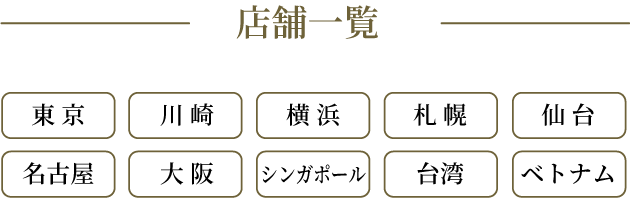 店舗一覧