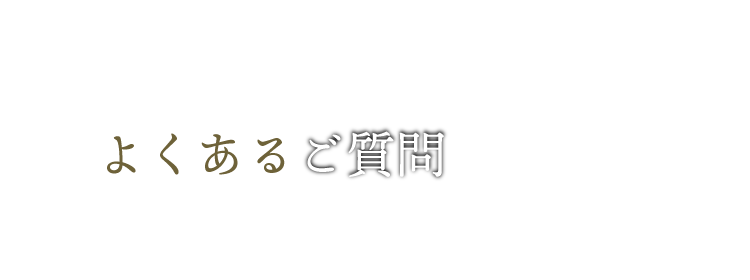 よくある質問キャッチ