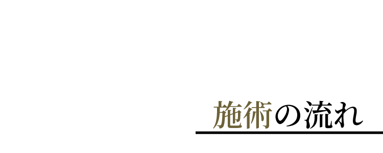 施術の流れキャッチ
