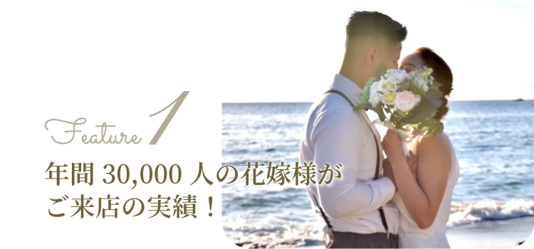 年間3万人の花嫁様がご来店の実績