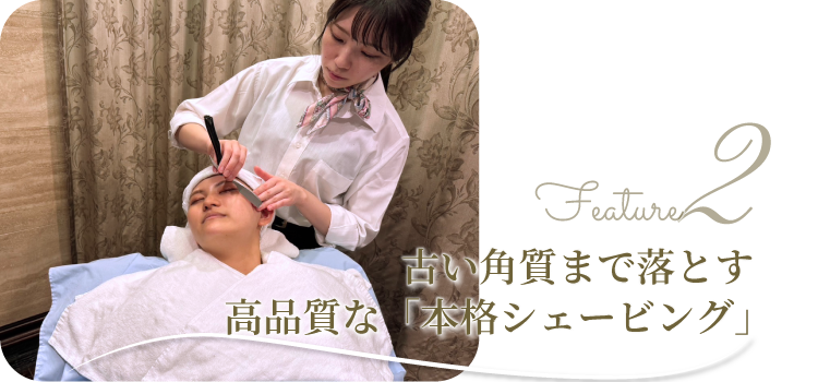 古い角質まで落とす本格シェービング