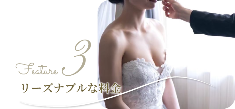 リーズナブルな料金