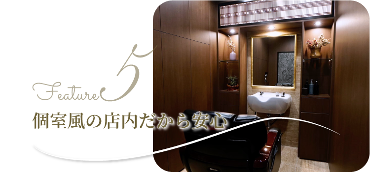 個室風の店内だから安心
