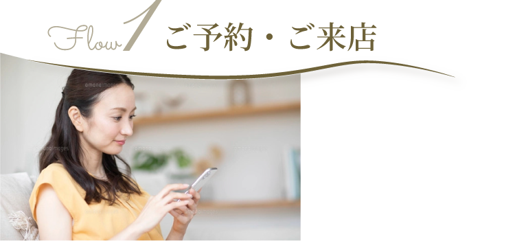 ご予約来店