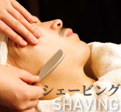 シェービング