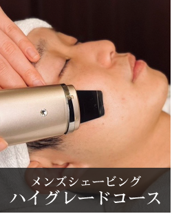 ハイグレードコース