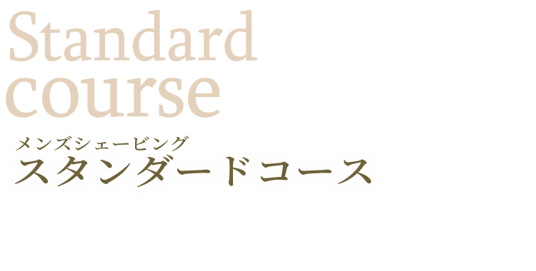 Trial bridal shave スタンダードコース