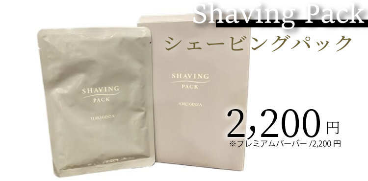 シェービングパック