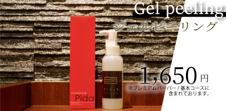 ジェルピーリング