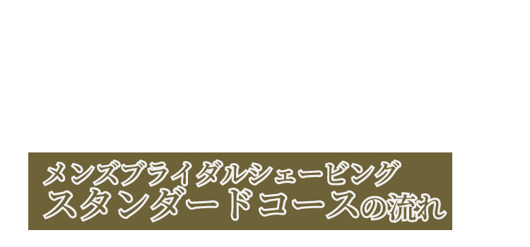メンズブライダルシェービングスタンダードコース写真