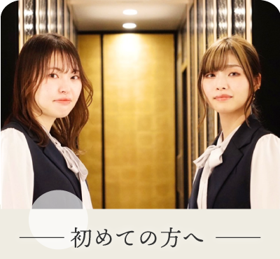 初めての方へ