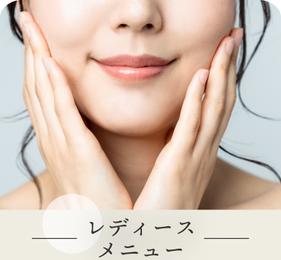 レディース メニュー