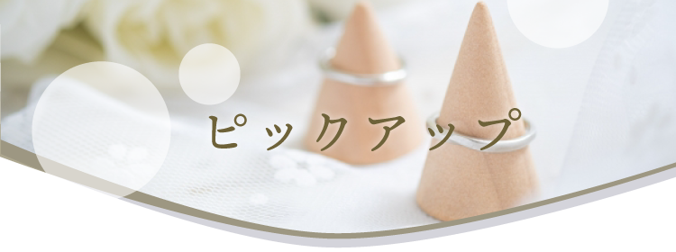 ピックアップ