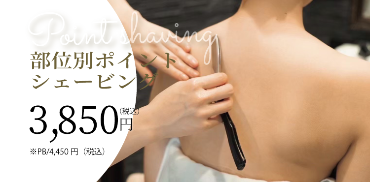 部位別ポイントシェービング