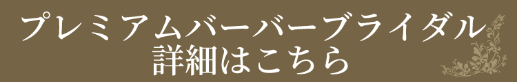 プレミアムバーバー