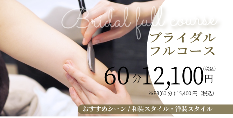 ブライダルフルコース