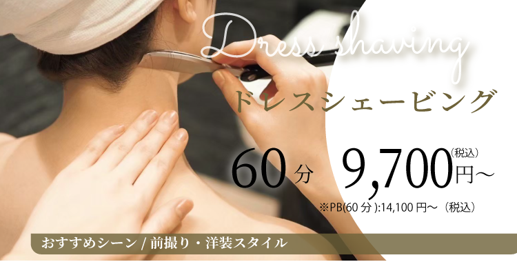 ドレスシェービング