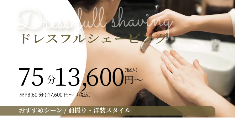 ドレスシェービングフル