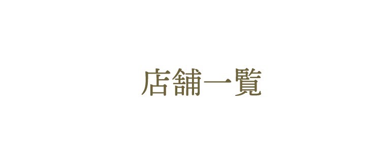 店舗一覧文字
