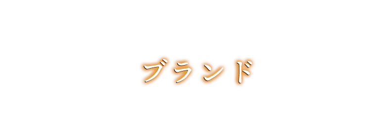 ブランド文字