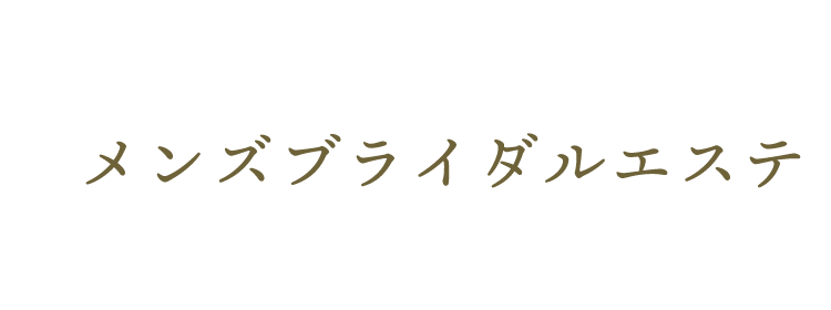 メンズブライダルシェービング文字