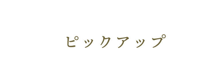 ピックアップ文字