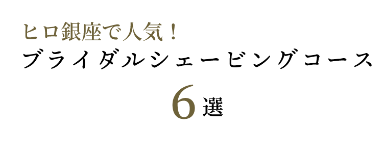 ヒロ銀座で人気ブライダルシェービングコーステキスト