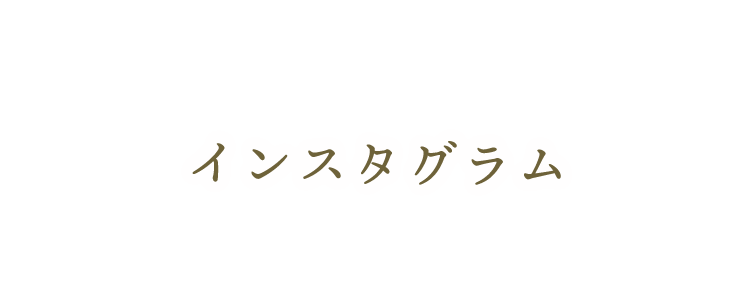 花嫁様の喜びの声が続出文字