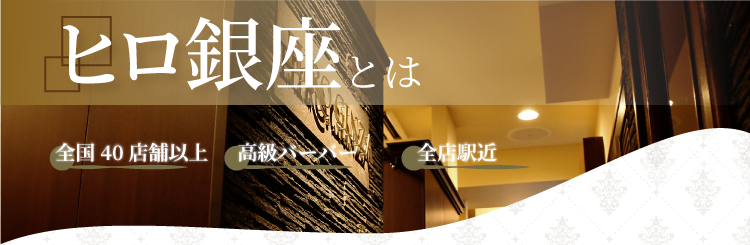ヒロ銀座とは