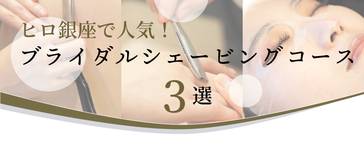 ヒロ銀座で人気ブライダルシェービングコース