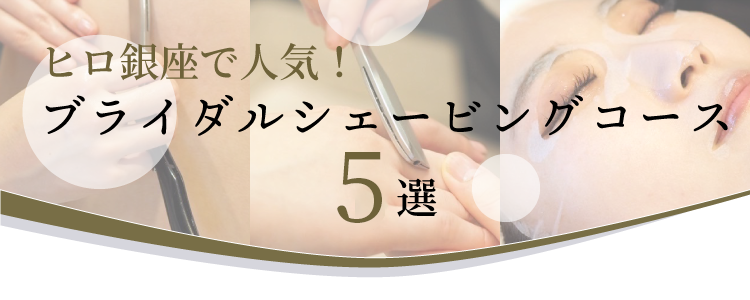 ヒロ銀座で人気ブライダルシェービングコース