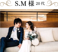 SM様20代