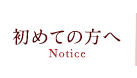 初めての方へ