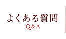 よくある質問