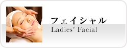 フェイシャル Ladies’ Facial