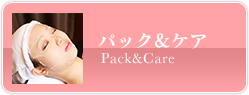 パック&ケア Pack&Care