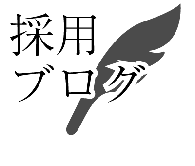 採用ブログ