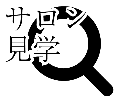 サロン見学