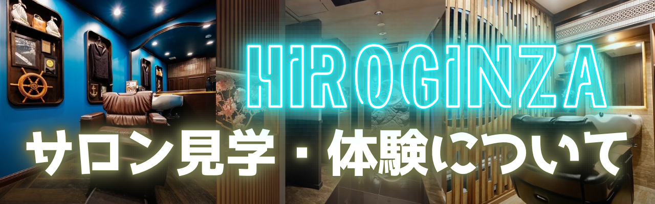 サロン見学・サロン体験について