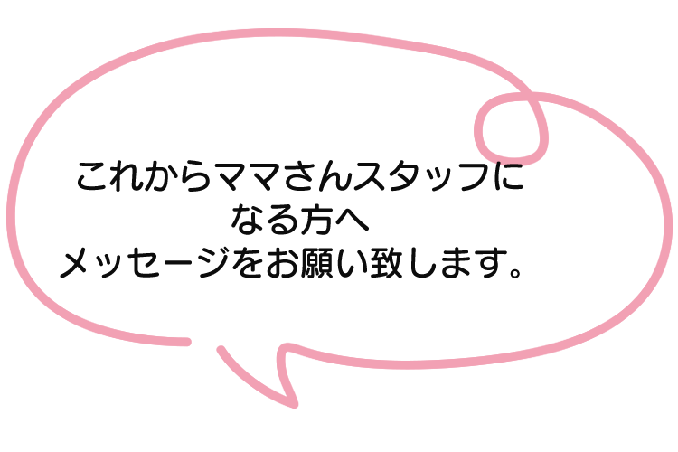 ママさんスタッフでも働きやすい理由